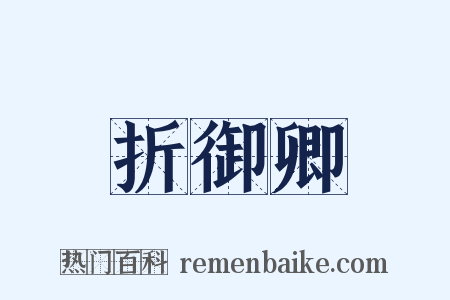 折御卿是什么意思的图片